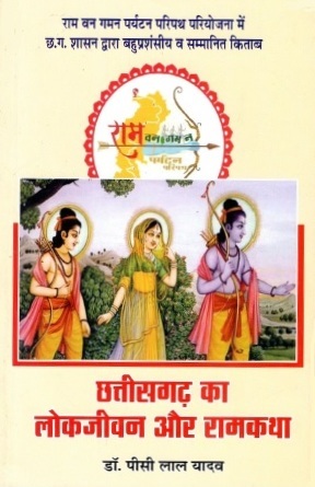 छत्तीसगढ़ का लोकजीवन और रामकथा | Chhattisgarh Ka Lokjeevan Aur Ramkatha